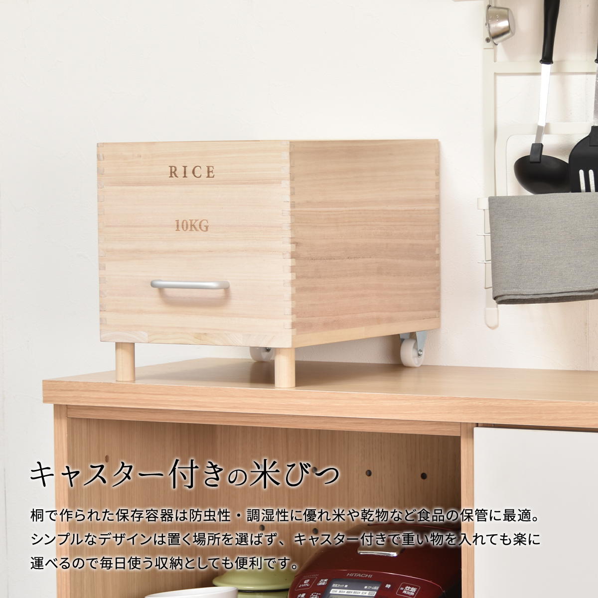 【全品ポイント10倍★15日限定】 キャスター付き米びつ Rice10kg ONKZ0215 米びつ 10kg 木製 桐 キャスター付き 取っ手 軽量 調湿 防虫 保存容器 スライド 木 桐製 虫除け 乾湿調節 収納 桐材 和風 ライスストッカー ストッカー 保存 保存容器 キッチン用品