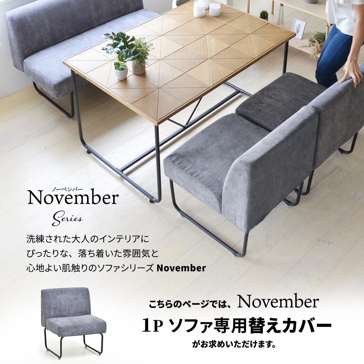＼18日限定★全品ポイント5倍/ NOVEMBER 1Pソファー用替えカバー NVC-1P ヴィンテージ カジュアル 角型 スチール クール 専用カバー ブラウン グリーン グレー ブルー コーデュロイ 【クーポン対象】 [2]