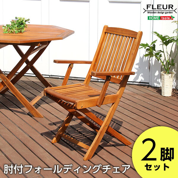 ＼25日限定★全品P10倍／ アジアン カフェ風 テラス 肘付きチェア 2脚セット 一人暮らし ガーデン エクステリア カフェ風 テラス バルコニー ガーデンチェア シンプル 天然木材 レジャー アウトドア