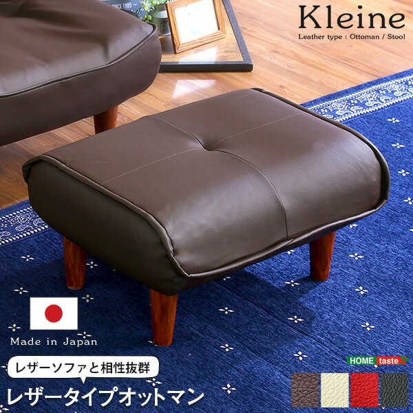 ソファ・オットマン（レザー）サイドテーブルやスツールにも使える。日本製｜Kleine-クレーナ- 西海岸 男前インテリア ヴィンテージ シンプル 一人暮らし ワンルーム ブラック ブラウン