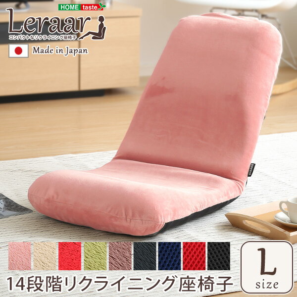 美姿勢習慣 コンパクト 14段階リクライニング座椅子（Lサイズ）日本製 Leraar-リーラー-グリーン ピンク ベージュ ブラウン ブラック ブルー レッド こたつ 大人かわいいDecor