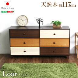 ブラウンを基調とした天然木ワイドチェスト 3段 幅117cm Loarシリーズ 日本製・完成品｜Loar-ロア- type1チェスト タンス ワイドチェスト 収納 引き出し