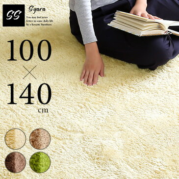 【マスク数量限定販売中】 ふわふわシャギーラグマットSSサイズ(100×140cm)洗えるラグマット、オールシーズン対応|シャラ【OG】 グリーン ブラウン イエローベージュ モカ カーペット 絨毯 じゅうたん 無地 シンプル 滑り止め 北欧 カフェ