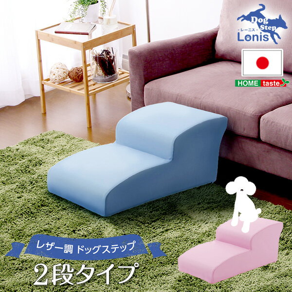 日本製ドッグステップPVCレザー、犬用階段2段タイプ【lonis-レーニス-】