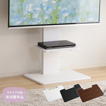 【5％オフクーポン配布中】壁寄せテレビスタンド専用棚単品 ロータイプ・ハイタイプ共通 ※テレビ台本体は別売り おしゃれ 白 ウォールナット 黒 ホワイト ブラック 【Fenes-フェネス-】【OG】