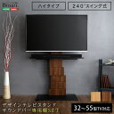 テレビスタンド ハイタイプ 壁寄せ テレビ台 専用棚セット サウンドバーセット 32～55型テレビ対応 壁掛け風 高さ調整可能 首振り スイング式 省スペース 薄型テレビ 【BROART-ブラート-】