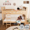 木目調3Dシート二段ベッド宮付き【COCCO-コッコ-】 大