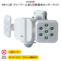 5W×2灯 フリーアーム式LED乾電池センサーライトLED 乾電池 センサー センサーライト ライト 人感センサー フラッシュ機能 防雨 エコ エコモード カーポート 玄関 LEDセンサーライト アーム式