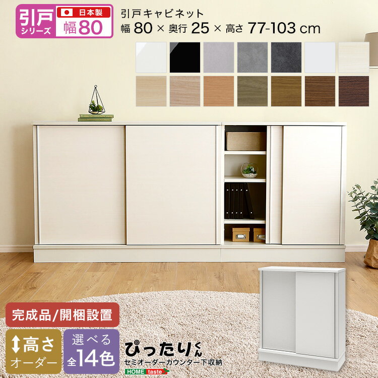＼全品ポイント10倍★15日限定／ 【引戸シリーズ】セミオーダー収納ぴったりくん キャビネット 幅80cm×奥行25cm 引き戸 完成品 開梱設置 日本製 ぴったりくん カウンター 収納 収納 リビング キッチン