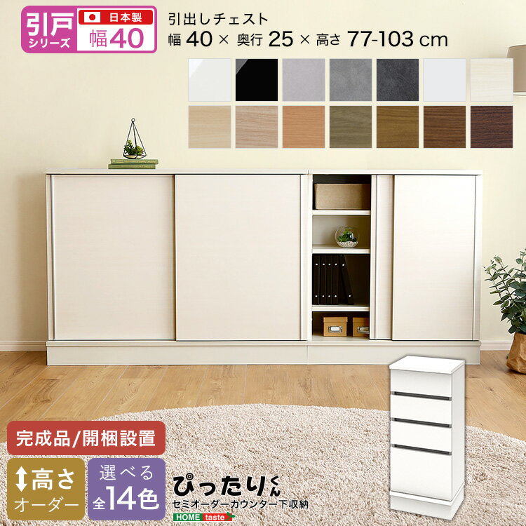 ＼全品ポイント10倍★15日限定／ 【引戸シリーズ】セミオーダー収納ぴったりくん 引出しチェスト 奥行25cm 引き出しチェスト チェスト 完成品 開梱設置 日本製 ぴったり カウンター 収納 収納 リビング キッチン 高さオーダー 玄関