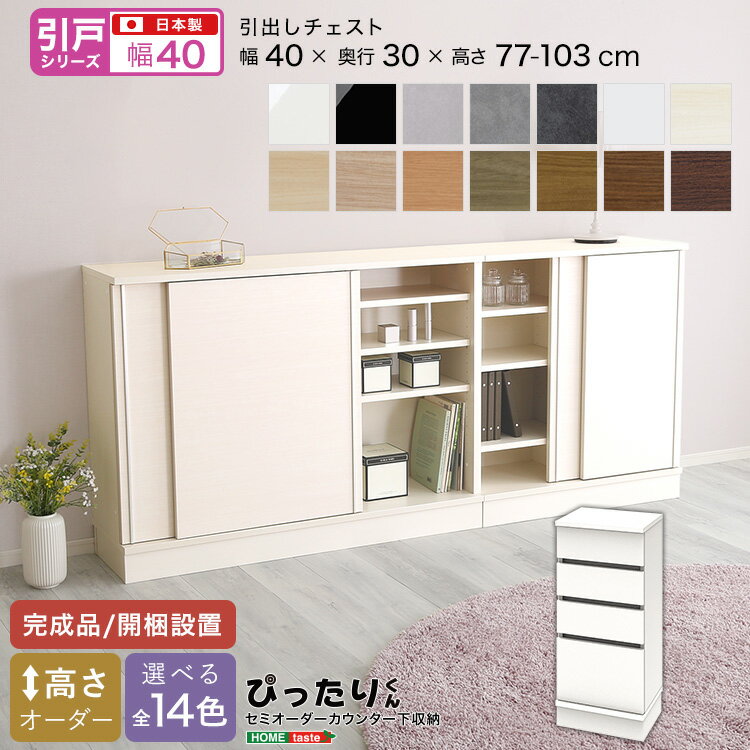 ＼全品ポイント10倍★15日限定／ 【引戸シリーズ】セミオーダー収納ぴったりくん 引出しチェスト 奥行30cm 引き出しチェスト チェスト 完成品 開梱設置 日本製 ぴったり カウンター 収納 収納 リビング キッチン 高さオーダー 玄関