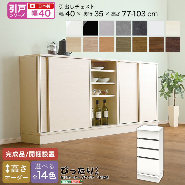 ＼全品ポイント10倍★15日限定／ 【引戸シリーズ】セミオーダー収納ぴったりくん 引出しチェスト 奥行35cm 引き出しチェスト 引き戸 引き出し 引き出し付き 完成品 開梱設置 日本製 ぴったり ぴったりくん カウンター 収納 収納 キッチン リビング 玄関