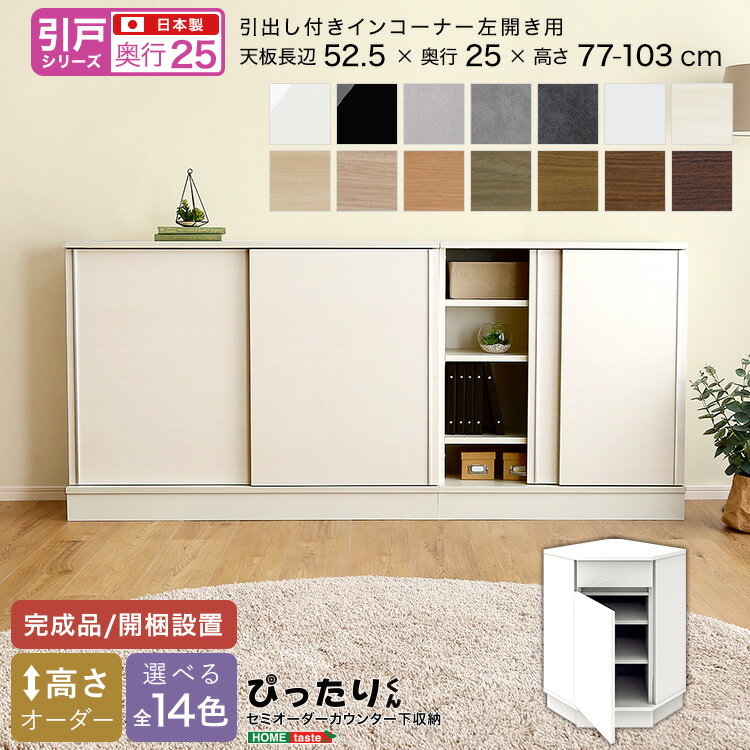 ＼全品ポイント10倍★15日限定／ 【引戸シリーズ】セミオーダー収納ぴったりくん 引出し付きインコーナー左開き 奥行25cm 引き戸 引き出し 引き出し付き インコーナー 左開き用 完成品 開梱設置 日本製 ぴったり ぴったりくん カウンター 収納 収納 リビング