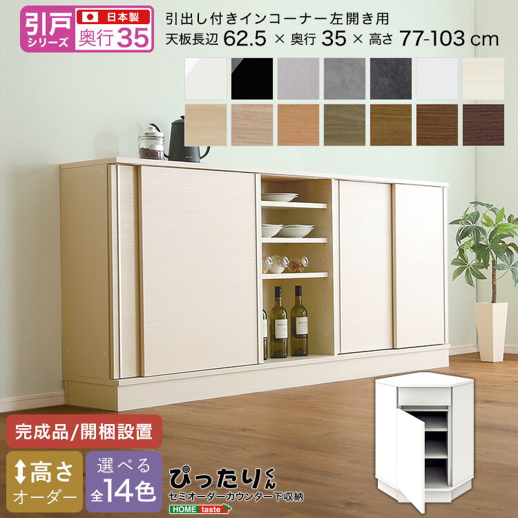 ＼全品ポイント10倍★15日限定／ 【引戸シリーズ】セミオーダー収納ぴったりくん 引出し付きインコーナー左開き 奥行35cm 引き戸 引き出し 引き出し付き インコーナー 左開き用 完成品 開梱設置 日本製 ぴったり ぴったりくん カウンター 収納 収納 キッチン