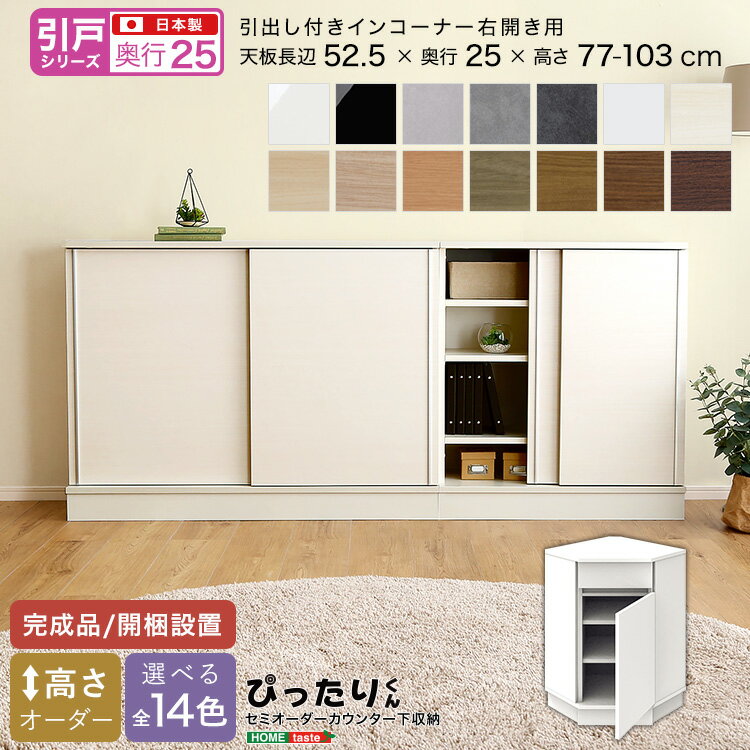 ＼全品ポイント10倍★15日限定／ 【引戸シリーズ】セミオーダー収納ぴったりくん 引出し付きインコーナー右開き 奥行25cm 引き戸 引き出し 引き出し付き インコーナー 右開き用 完成品 開梱設置 日本製 ぴったり ぴったりくん カウンター 収納 収納 キッチン