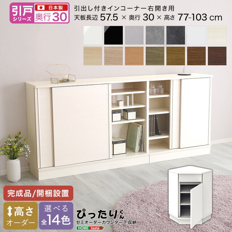 ＼全品ポイント10倍★15日限定／ 【引戸シリーズ】セミオーダー収納ぴったりくん 引出し付きインコーナー右開き 奥行30cm 引き戸 引き出し 引き出し付き インコーナー 右開き用 完成品 開梱設置 日本製 ぴったり ぴったりくん カウンター 収納 収納