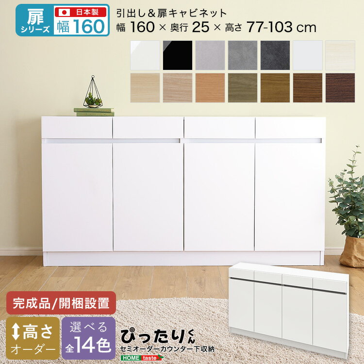 【扉シリーズ】セミオーダー収納ぴったりくん キャビネット 幅160cm×奥行25cm 引き出し 引き出し付き 扉 キャビネット 扉キャビネット 完成品 開梱設置 日本製 ぴったり リビング キッチン 収納 収納 高さオーダー