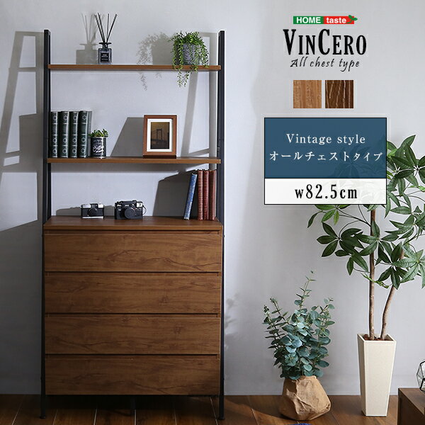 【全品P10倍★25日限定】 ヴィンテージ風チェストラック オールチェストタイプ【VINCERO-ヴィンチェロ-】 大人かわいい Decor