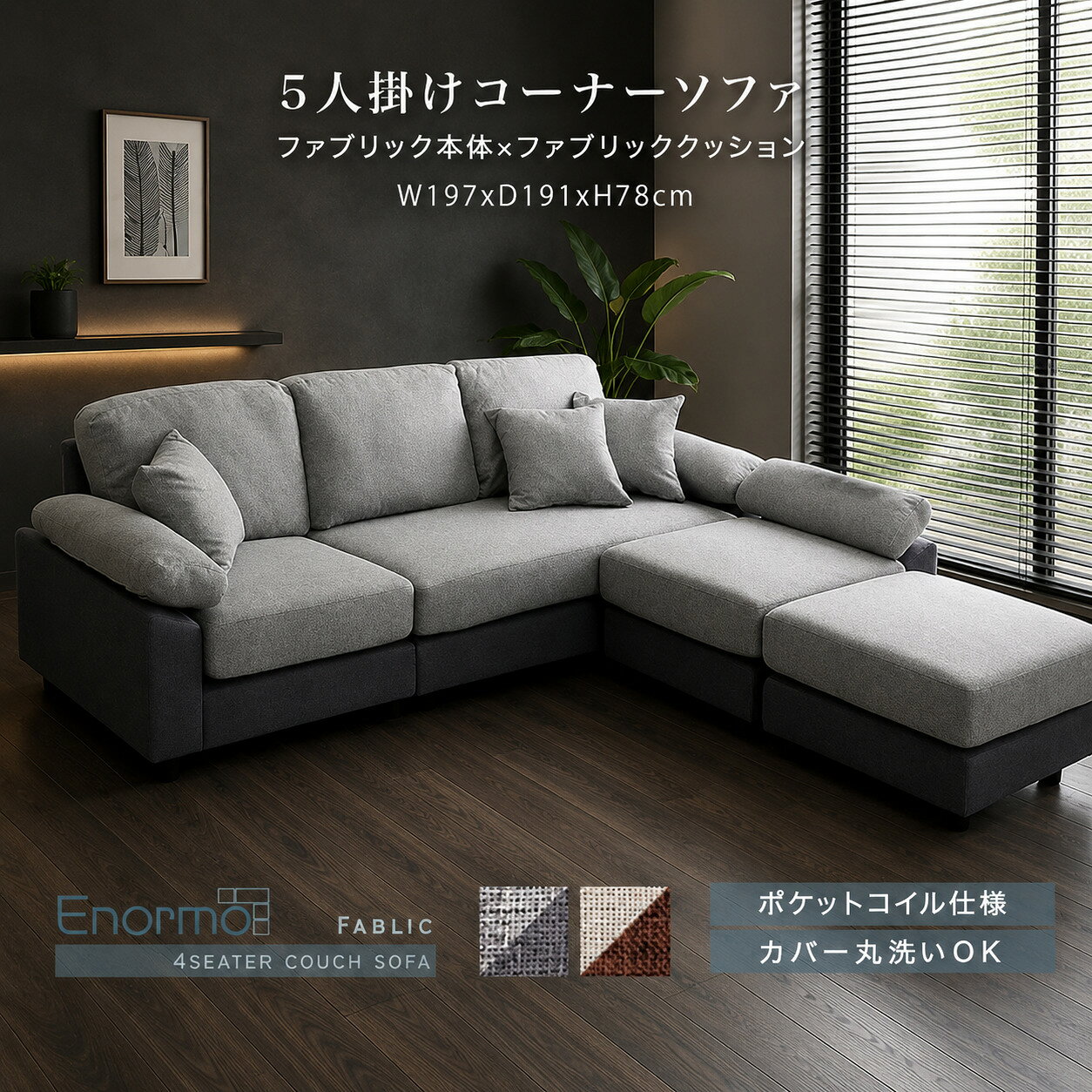＼P5倍＆クーポン配布★10日限定／ ソファ ソファー カウチソファ カウチソファー 5人掛け 4人掛け クッション付き 洗える 洗濯可 洗濯可能 カバー ポケットコイル おしゃれ 寝れる ◆5人掛けコーナーソファ ファブリック タイプ