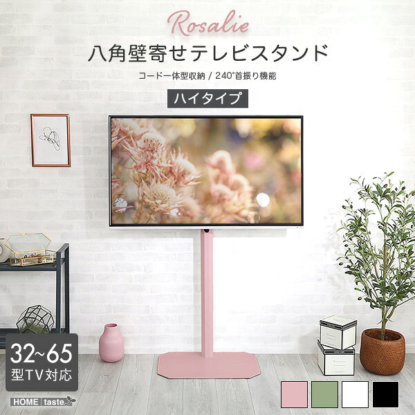 ＼1日限定★全品クーポン配布／ 八角壁寄せテレビスタンド ハイタイプ 【Rosalie-ロザリー-】