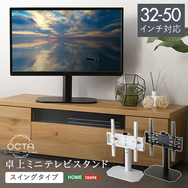 楽天大人かわいいインテリア-Decor-卓上テレビスタンド ミニ スイングタイプ 32~50v 卓上ミニ テレビスタンド 高さ調整 おしゃれ テレビ台 シンプル コンパクト スチール スイング 首振りスリム 4段階調整 240度 スイング 前面スチール 家具通販のグランデ