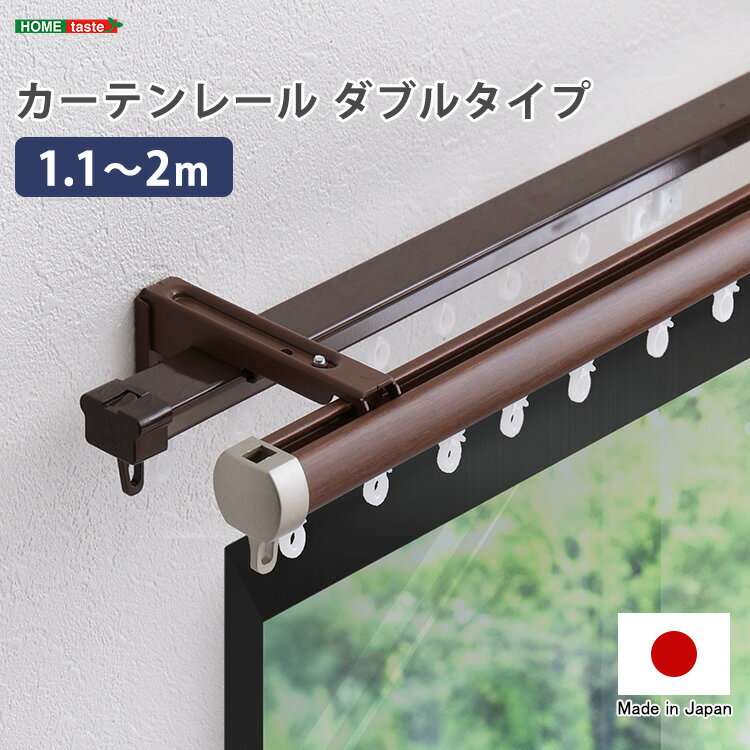 Single - ＼エントリーで＋P14倍！15日限定／ カーテンレール ダブルタイプ 1.1〜2m(伸縮)