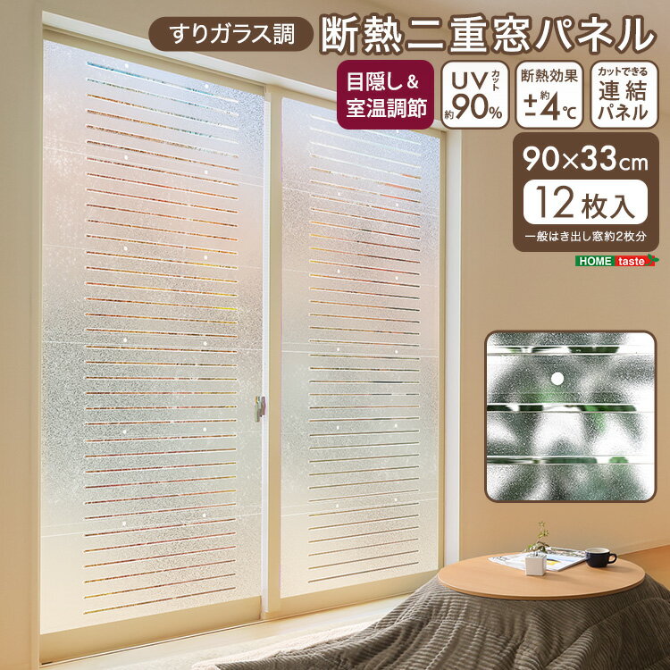＼最大1000円OFFクーポン配布★27日1:59まで／ すりガラス調断熱二重窓パネル 12枚入り (6枚×2セット)