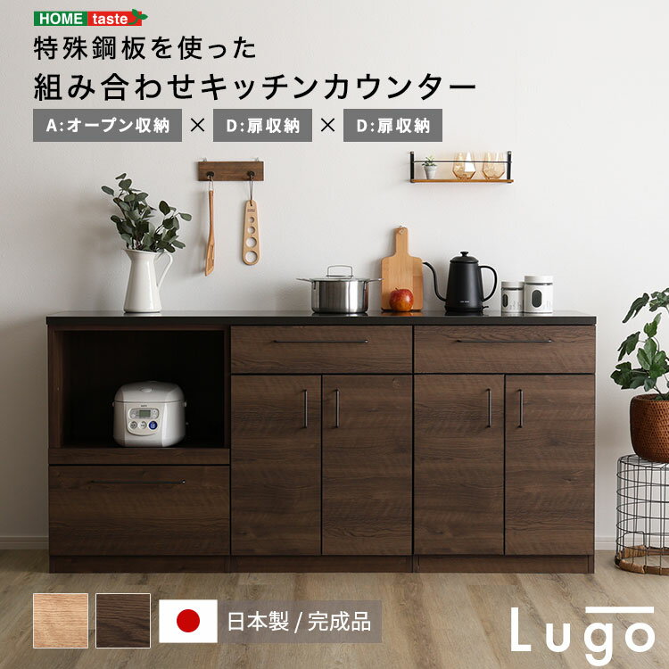日本製　特殊鋼板を使った組み合わせキッチンカウンター　180cm　オープン収納+扉収納+扉収納