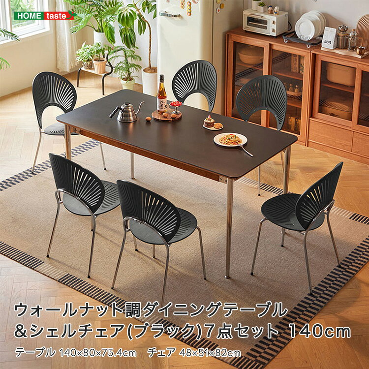 ＼全品5%OFFクーポン★枚数限定／ ウォールナット調ダイニングテーブル＆シェルチェア(ブラック)7点セット 140cm