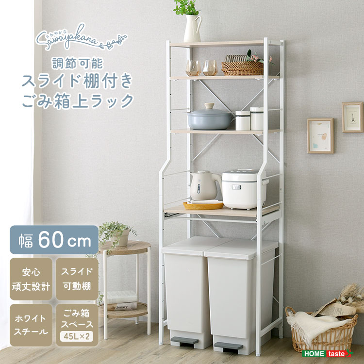 ＼全品ポイント10倍★15日限定／ さわやかな 調節可能 スライド棚付き ごみ箱上ラック キッチン 食器収納 60cm幅 スライド棚 炊飯器収納 レンジ ケトル キッチン小物 コンパクト 日用品収納 ワゴン置き場 45Lゴミ箱 新生活 ワンルーム