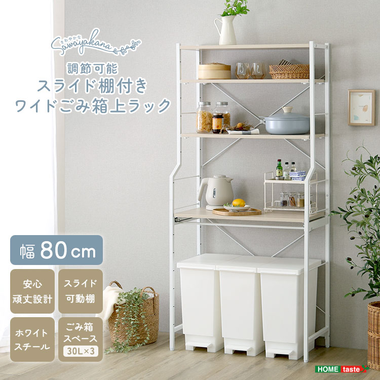 ＼全品ポイント10倍★15日限定／ さわやかな 調節可能 スライド棚付き ワイド ごみ箱上ラック キッチン 食器収納 80cm幅 スライド棚 炊飯器収納 レンジ ケトル キッチン小物 コンパクト 日用品収納 ワゴン置き場 30Lゴミ箱 新生活 ワンルーム