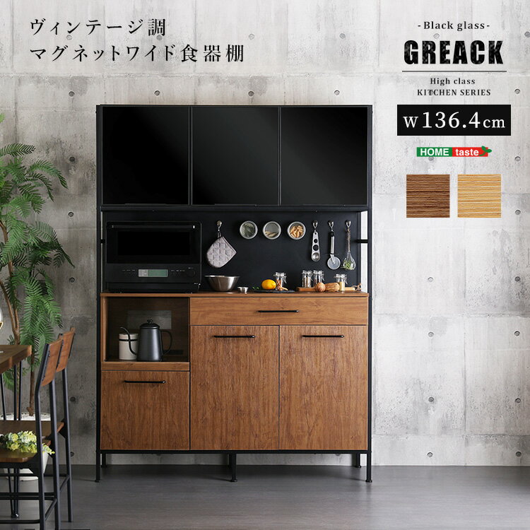 ＼全品ポイント10倍★15日限定／ ヴィンテージ調マグネットワイド食器棚 ブラックガラス【GREACK-グリック-】