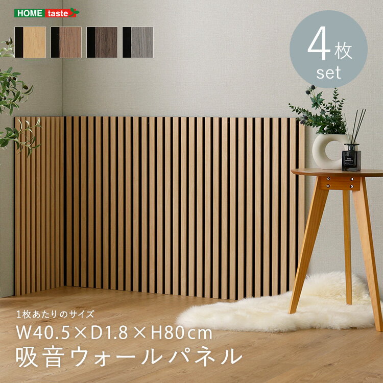 吸音ウォールパネル　4枚セット