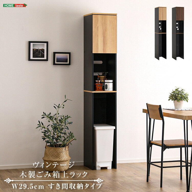 ヴィンテージ木製ごみ箱上ラック　すき間収納タイプ