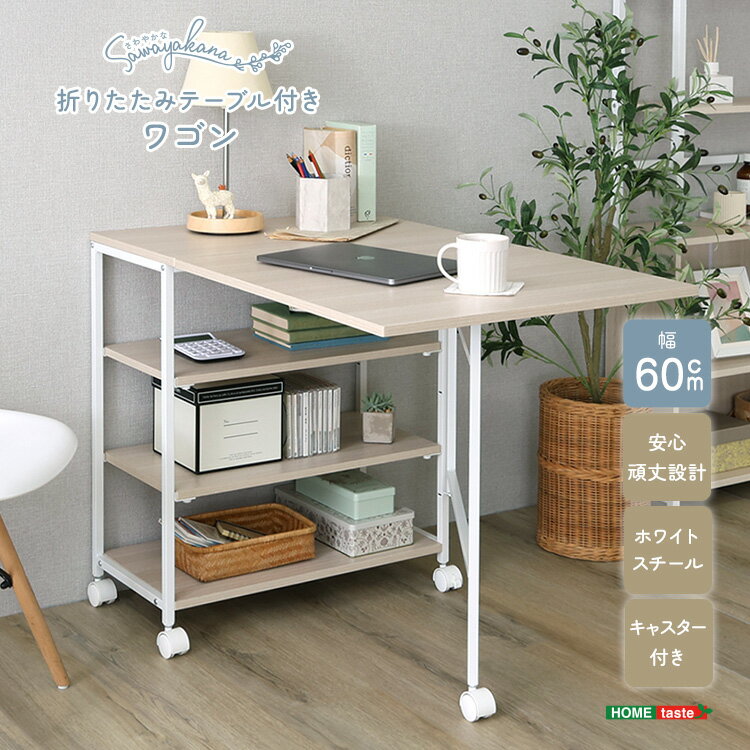 Other - ＼エントリー必須！マラソン限定＋P10倍／ さわやかな 折りたたみテーブル付ワゴン