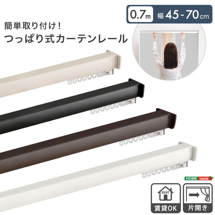 【素材】レール本体:アルミニウムランナー:ポリエチレンストップ:ABS樹脂【商品サイズ】(約)幅45~70×奥行4×高さ2.6cm【商品重量】(約)0.5kg【梱包サイズ】(約)6×5×49.5cm【梱包重量】(約)0.7kg【生産国】中国【カラー】ホワイト、ブラウン、ブラック、グレージュ【耐荷重】(約)2kg【その他】完成品設置目安時間：10分