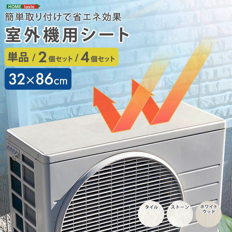 ＼5と0のつく日限定★ポイントUP／ 室外機用シート 断熱シート 遮熱効果 防水 ◆簡単取り付けで 省エネ 効果！ 室外機用シート 1個セット 2個セット 4個セット