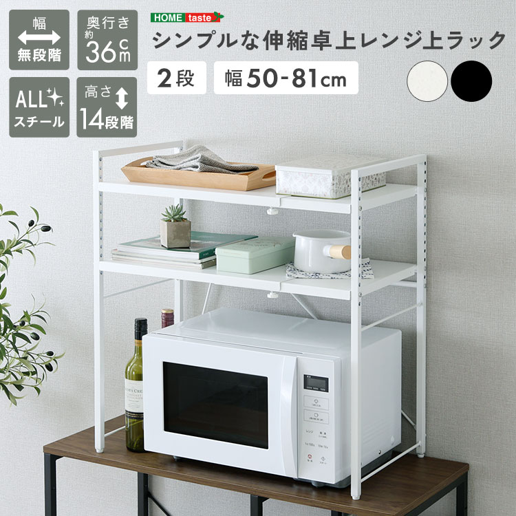 Range Stands - ＼エントリーで＋P14倍！15日限定／ シンプルな伸縮卓上レンジ上ラック2段