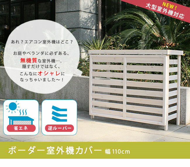 ボーダー室外機カバー ダークブラウン/ホワイト【 エアコンカバー 簡単組立 日よけ 省エネ 排熱 節電 節約 棚 枠 屋外 ガーデニング 目隠し 木製 天然木 園芸 庭 ベランダ バルコニー 白 おしゃれ ナチュラル】 【SI】 【LTI】