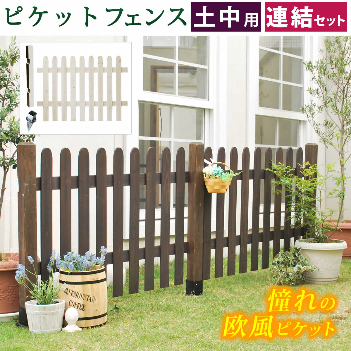 ピケットフェンス ストレート連結セット（土中用）【 フェンス 木製フェンス ピケフェンス 天然木製 ガーデンフェンス ガーデニング 枠 柵 仕切り 目隠し 境目 クラシカル アンティーク トレリス ベランダ】 【SI】 【LTI】