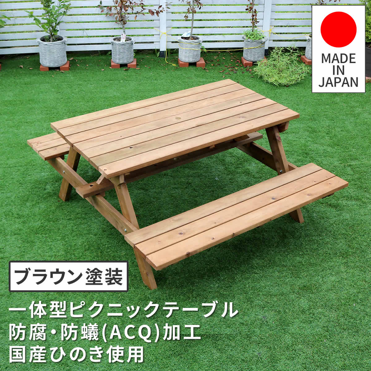 Wooden - ＼全品5%OFFクーポン★枚数限定／ 日本製ひのきピクニックテーブル（防腐加工）ブラウン 【クーポン対象】