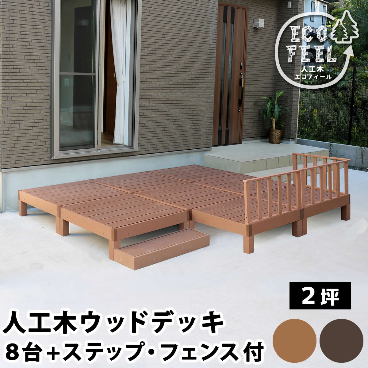 ＼最大2000円OFFクーポン★SS限定／ 人工木ウッドデッキ ecofeel（エコフィール）8台 ステップ・フェンスセット PWDE-8P-SFSET 