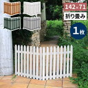 折り畳めるウッドフェンス 142×71 (縦ストライプ) 1枚組 WF-142F ウッドフェンス ウッド 木製 フェンス おしゃれ ゲート サークル 柵 屋外 ...