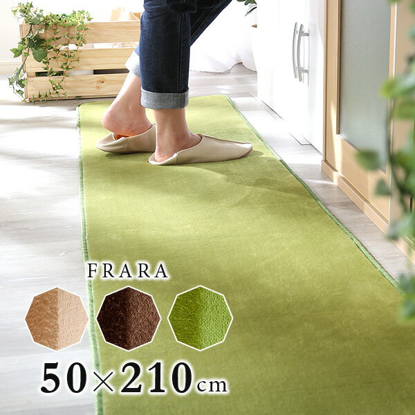高密度フランネルマイクロファイバー・キッチンマットMサイズ（50×210cm）洗えるラグマット【FRARA-フラーラ-】
