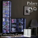 クーポン配布中★コレクションケース 【本体＋LEDライト付き／ロータイプ・浅型・奥行19cm 幅90cm】palace パレス コレクションラック コレクションボード フィギュア ケース 棚 ディスプレイラック ガラス棚 壁面収納 大型