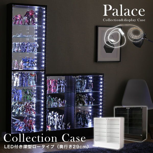 クーポン配布中★コレクションケース 【本体＋LEDライト付き／ロータイプ・浅型・奥行29cm 幅90cm】palace パレス コ…