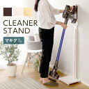 掃除機 スタンド クリーナースタンド マキタ対応 スティック掃除機対応 収納 掃除機立て タワー 壁を穴を開けない・傷つけない「立てる」収納 コード穴 天然木 木製
