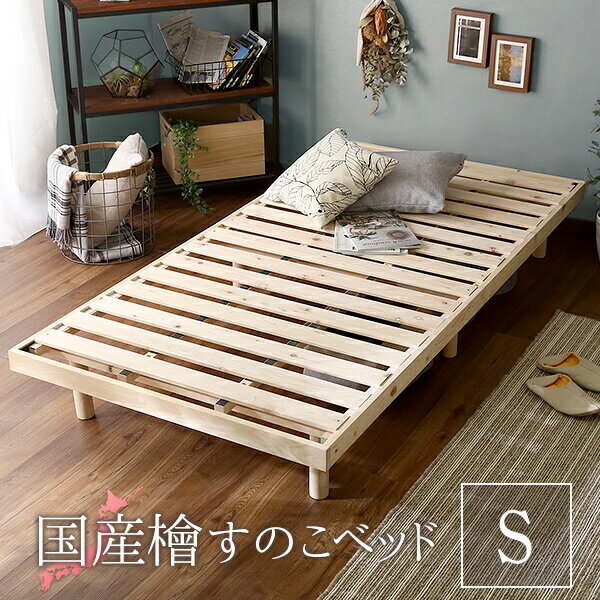 高さ調整脚付き 檜すのこベッド（シングル） ひのき ヒノキ ベッドフレーム 簡単組み立て ベッド bed ヘッドレスすのこベッド 木製 ワンルーム シンプル【OG】