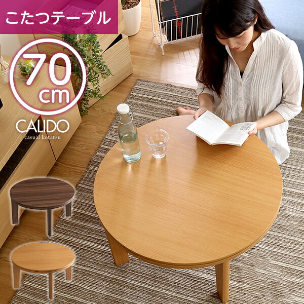 ★在庫一掃セール★こたつ テーブル 丸型 幅70cm 本体のみ 石英管ヒーター付 リバーシブル天板 省スペース 省エネ 節約 暖房 おしゃれ 円型 北欧 ちゃぶ台 コタツ 炬燵 火燵 一人暮らし