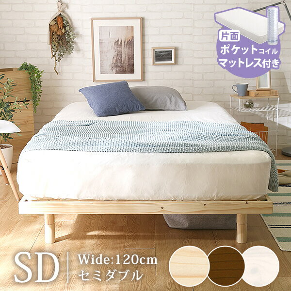 すのこベッド セミダブル マットレス付き ベッド セット 片面ポケットコイルマットレス 3段階高さ調整..
